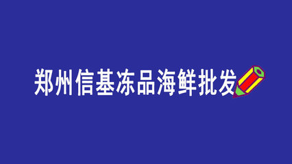 鄭州信基凍品海鮮批發(fā)市場(chǎng),喜歡吃海鮮的收藏啦